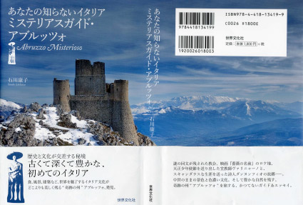 あなたの知らないイタリアミステリアスガイド・アブルッツォ [単行本] 石川 康子 (著)