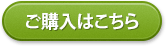 ご購入はこちら